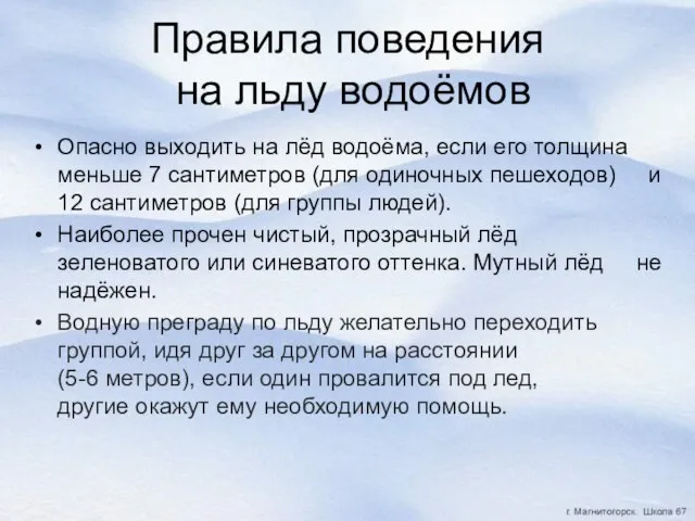 Правила поведения на льду водоёмов Опасно выходить на лёд водоёма, если его