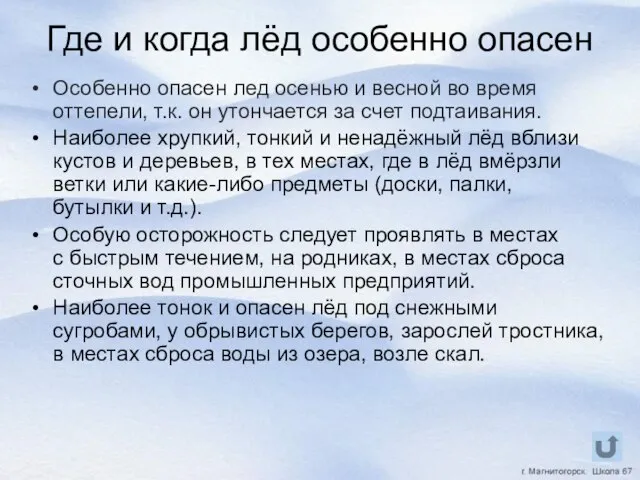 Где и когда лёд особенно опасен Особенно опасен лед осенью и весной