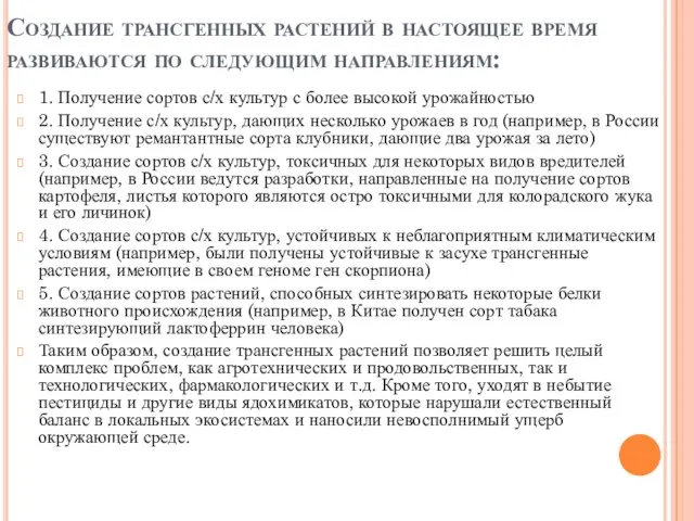 Создание трансгенных растений в настоящее время развиваются по следующим направлениям: 1. Получение