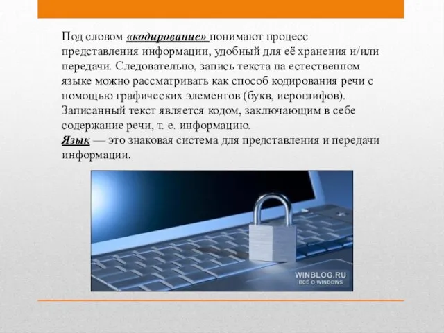 Под словом «кодирование» понимают процесс представления информации, удобный для её хранения и/или