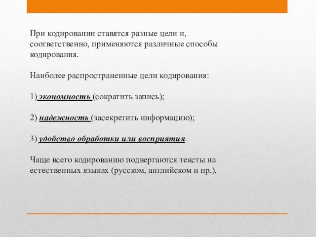 При кодировании ставятся разные цели и, соответственно, применяются различные способы кодирования. Наиболее