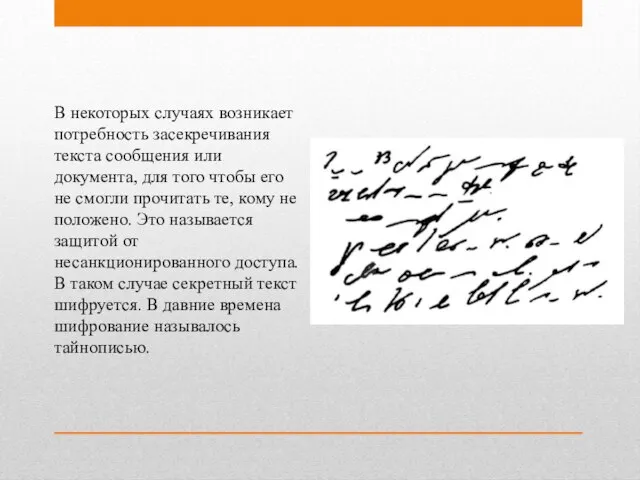 В некоторых случаях возникает потребность засекречивания текста сообщения или документа, для того