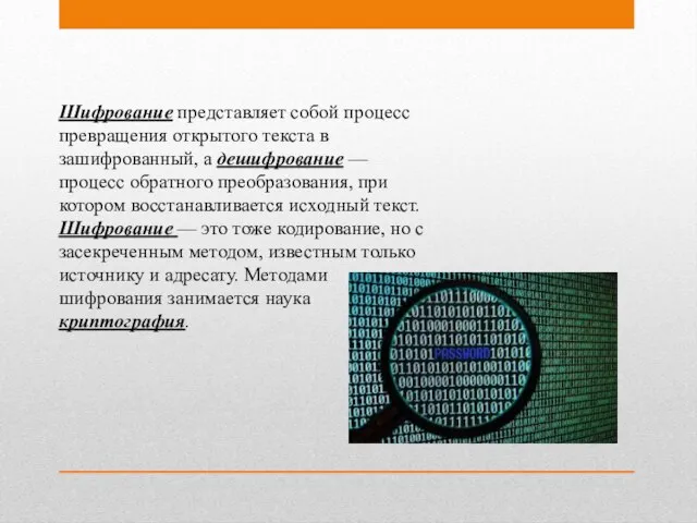 Шифрование представляет собой процесс превращения открытого текста в зашифрованный, а дешифрование —