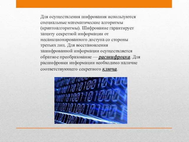 Для осуществления шифрования используются специальные математические алгоритмы (криптоалгоритмы). Шифрование гарантирует защиту секретной