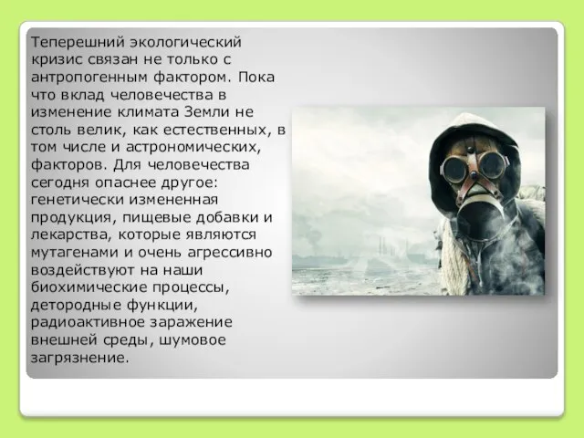 Теперешний экологический кризис связан не только с антропогенным фактором. Пока что вклад