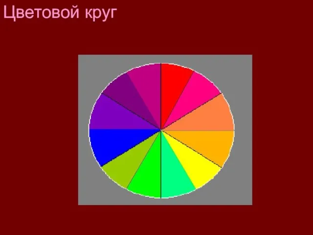 Цветовой круг можно расширить, добавляя в него цвета, полученные смешением основных и составных цветов