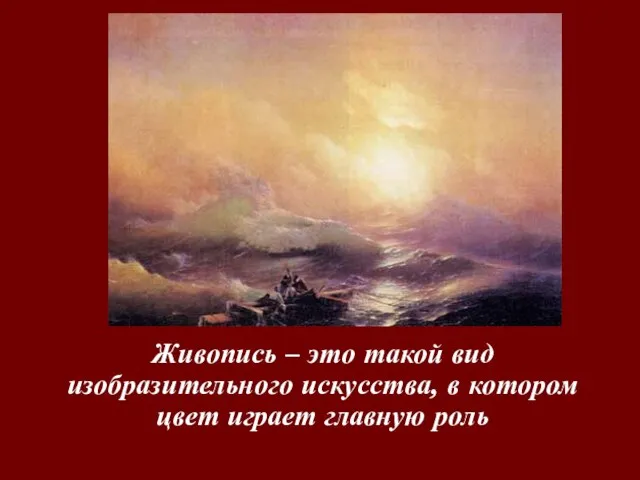 Живопись – это такой вид изобразительного искусства, в котором цвет играет главную роль