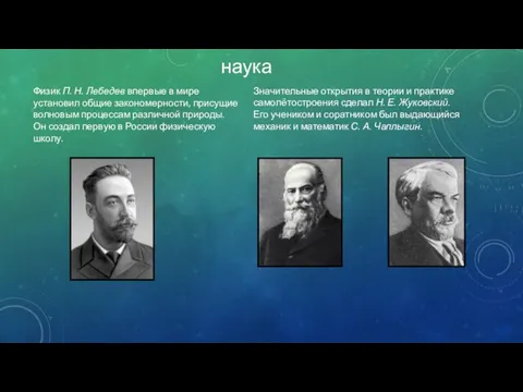 наука Физик П. Н. Лебедев впервые в мире установил общие закономерности, присущие