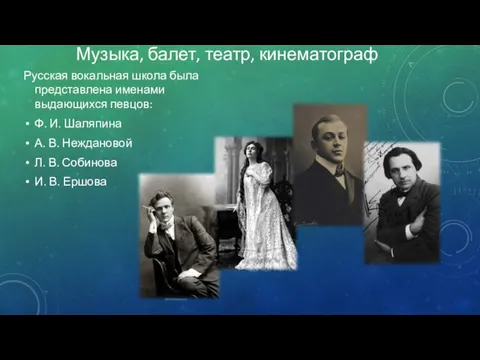 Музыка, балет, театр, кинематограф Русская вокальная школа была представлена именами выдающихся певцов: