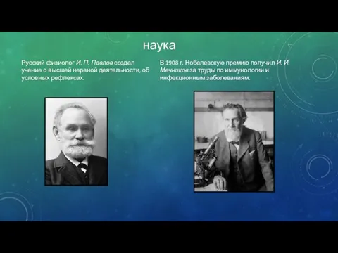 наука Русский физиолог И. П. Павлов создал учение о высшей нервной деятельности,