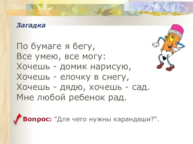 Загадка По бумаге я бегу, Все умею, все могу: Хочешь - домик