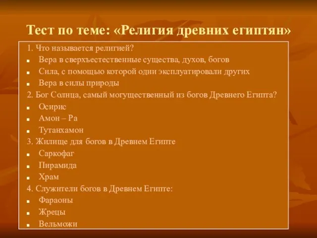 Тест по теме: «Религия древних египтян» 1. Что называется религией? Вера в