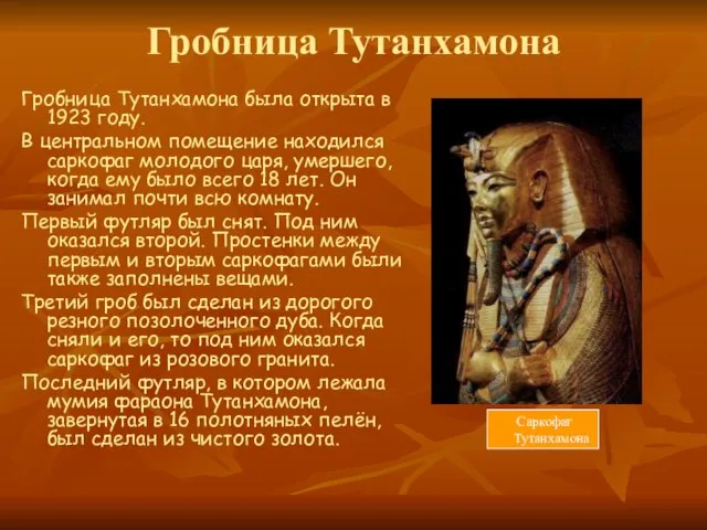 Гробница Тутанхамона Гробница Тутанхамона была открыта в 1923 году. В центральном помещение