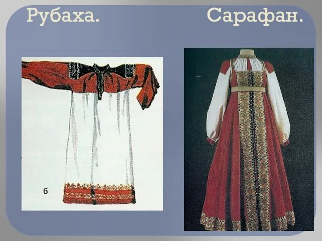 Рубаха. Сарафан.