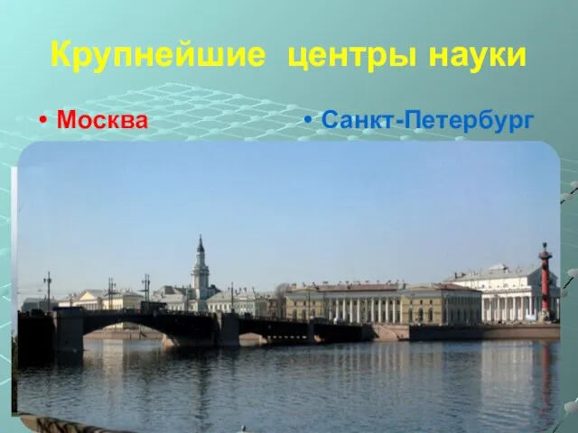 Крупнейшие центры науки Москва Санкт-Петербург