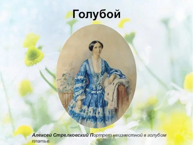 Голубой Алексей Стрелковский Портрет неизвестной в голубом платье.