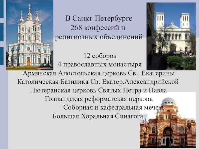 В Санкт-Петербурге 268 конфессий и религиозных объединений 12 соборов 4 православных монастыря