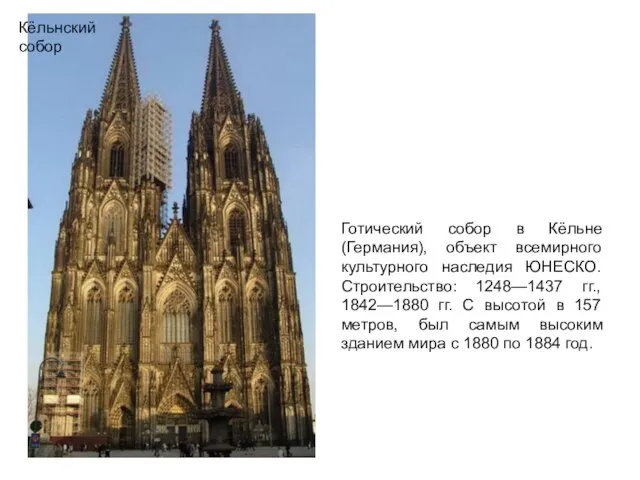 Кёльнский собор Кёльнский собор Готический собор в Кёльне (Германия), объект всемирного культурного
