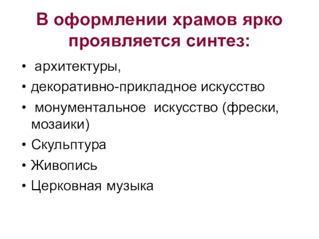 В оформлении храмов ярко проявляется синтез: архитектуры, декоративно-прикладное искусство монументальное искусство (фрески,