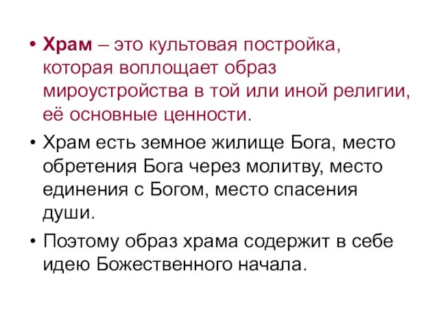 Храм – это культовая постройка, которая воплощает образ мироустройства в той или