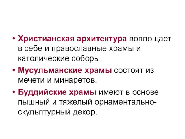 Христианская архитектура воплощает в себе и православные храмы и католические соборы. Мусульманские