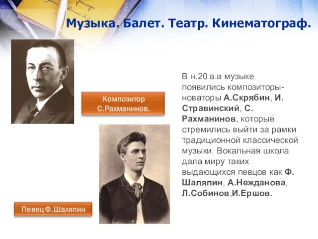 Музыка. Балет. Театр. Кинематограф. В н.20 в.в музыке появились композиторы- новаторы А.Скрябин,