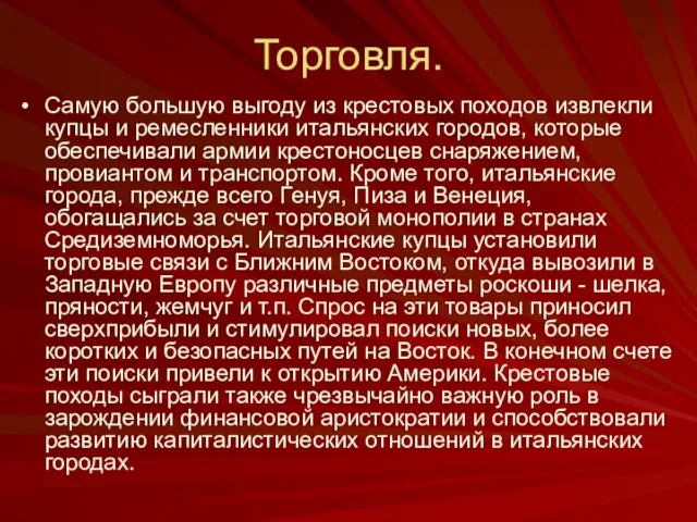 Торговля. Самую большую выгоду из крестовых походов извлекли купцы и ремесленники итальянских