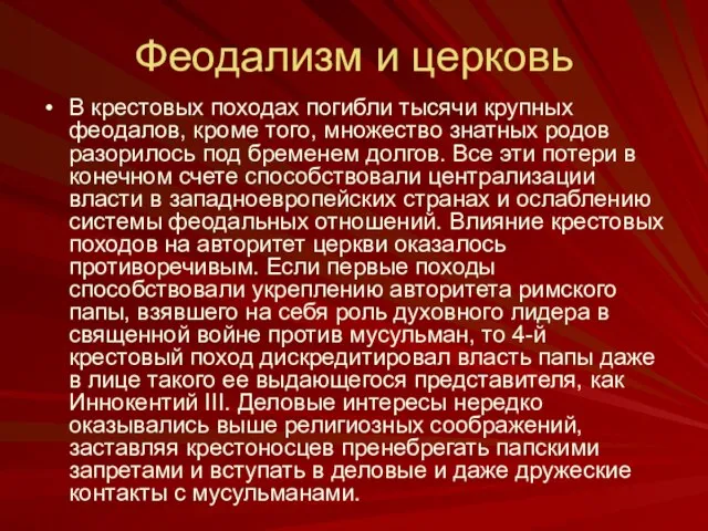 Феодализм и церковь В крестовых походах погибли тысячи крупных феодалов, кроме того,