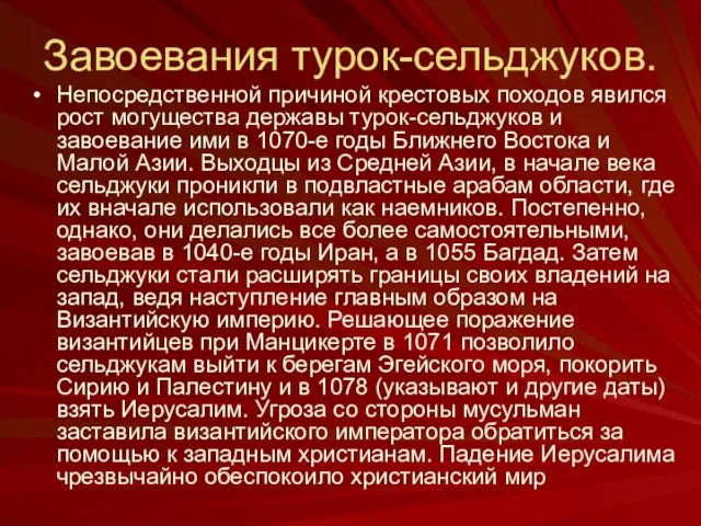 Завоевания турок-сельджуков. Непосредственной причиной крестовых походов явился рост могущества державы турок-сельджуков и