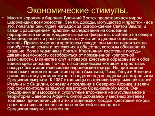 Экономические стимулы. Многим королям и баронам Ближний Восток представлялся миром широчайших возможностей.