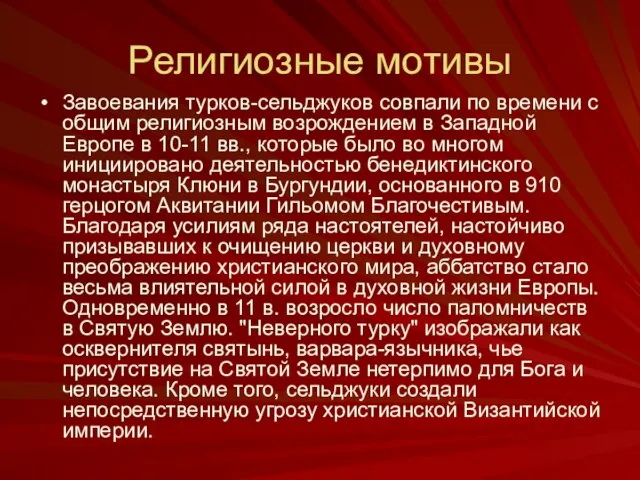 Религиозные мотивы Завоевания турков-сельджуков совпали по времени с общим религиозным возрождением в