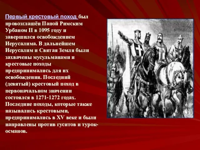 Первый крестовый поход был провозглашён Папой Римским Урбаном II в 1095 году