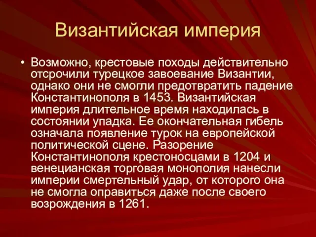 Византийская империя Возможно, крестовые походы действительно отсрочили турецкое завоевание Византии, однако они