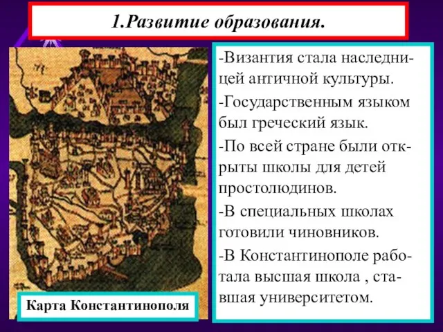 1.Развитие образования. -Византия стала наследни-цей античной культуры. -Государственным языком был греческий язык.