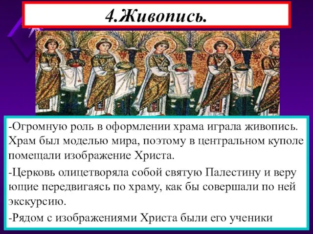 4.Живопись. -Огромную роль в оформлении храма играла живопись. Храм был моделью мира,