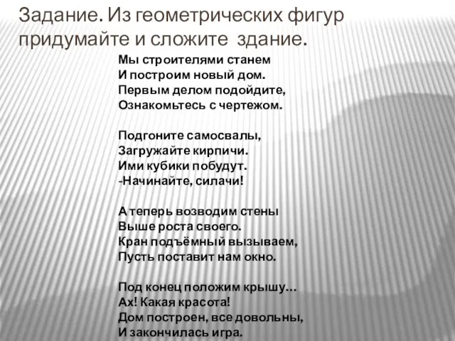 Задание. Из геометрических фигур придумайте и сложите здание. Мы строителями станем И