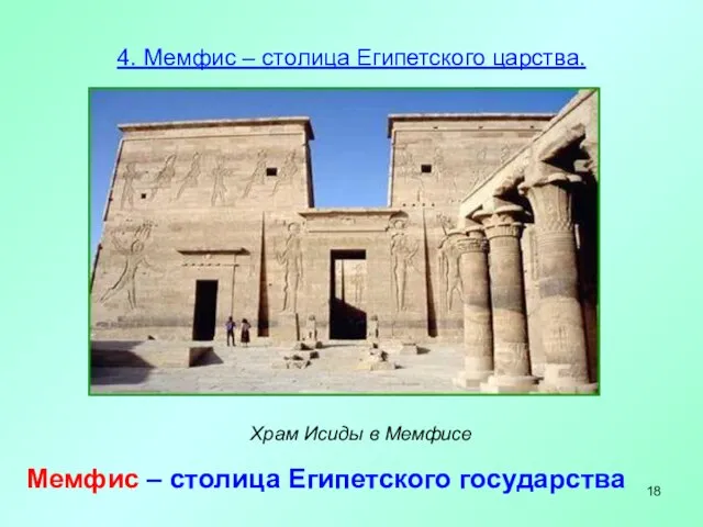 4. Мемфис – столица Египетского царства. Храм Исиды в Мемфисе Мемфис – столица Египетского государства