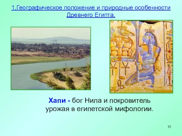 Хапи - бог Нила и покровитель урожая в египетской мифологии. 1.Географическое положение