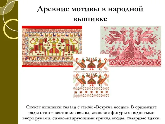 Древние мотивы в народной вышивке Сюжет вышивки связан с темой «Встреча весны».