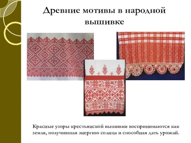Древние мотивы в народной вышивке Красные узоры крестьянской вышивки воспринимаются как земля,