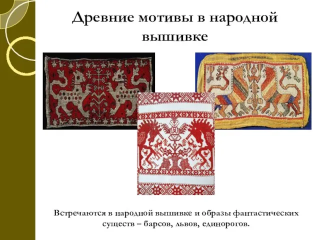 Древние мотивы в народной вышивке Встречаются в народной вышивке и образы фантастических
