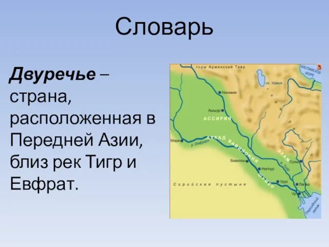 Словарь Двуречье – страна, расположенная в Передней Азии, близ рек Тигр и Евфрат.