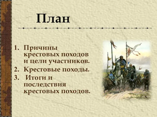 Причины крестовых походов и цели участников. Крестовые походы. Итоги и последствия крестовых походов. План