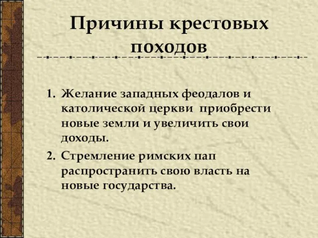 Причины крестовых походов Желание западных феодалов и католической церкви приобрести новые земли