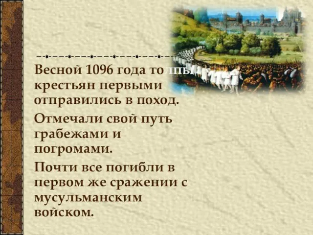 Весной 1096 года толпы крестьян первыми отправились в поход. Отмечали свой путь