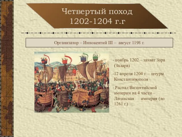 Четвертый поход 1202-1204 г.г Организатор – Иннокентий III – август 1198 г.