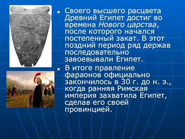 Своего высшего расцвета Древний Египет достиг во времена Нового царства, после которого