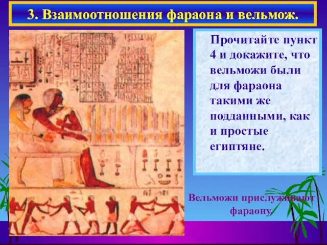 Прочитайте пункт 4 и докажите, что вельможи были для фараона такими же