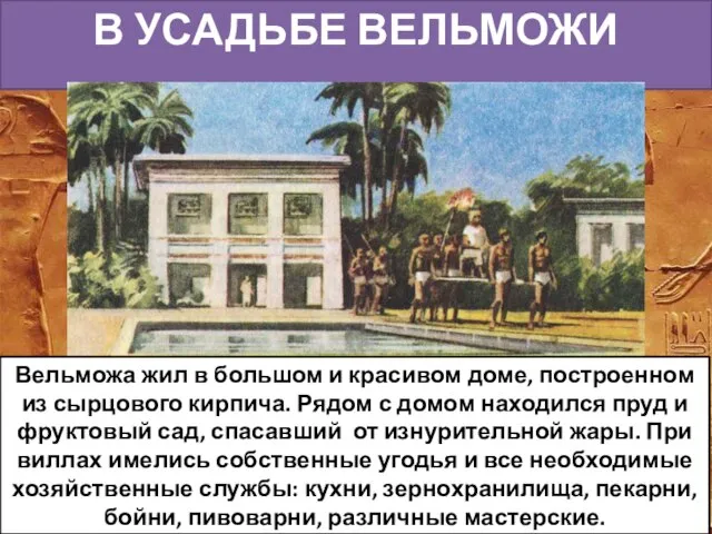 В УСАДЬБЕ ВЕЛЬМОЖИ Вельможа жил в большом и красивом доме, построенном из