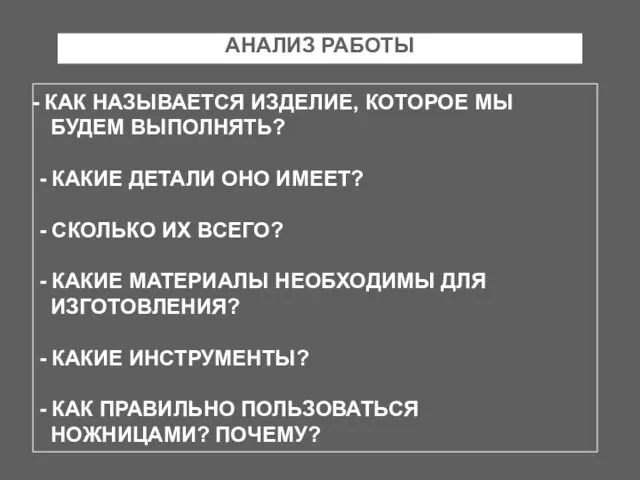 АНАЛИЗ РАБОТЫ КАК НАЗЫВАЕТСЯ ИЗДЕЛИЕ, КОТОРОЕ МЫ БУДЕМ ВЫПОЛНЯТЬ? - КАКИЕ ДЕТАЛИ